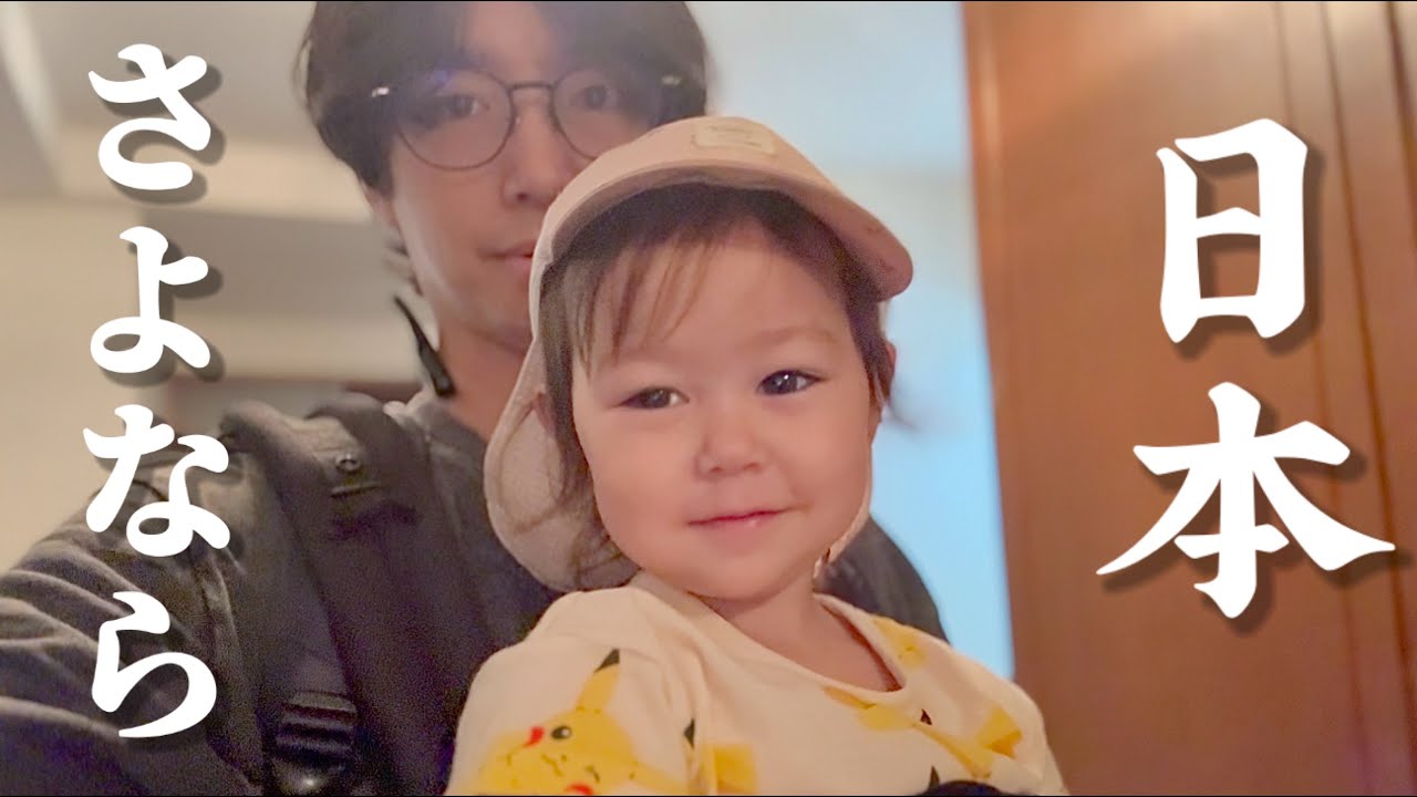 夢の日本生活終了。今までありがとうございました。 夢の日本生活終了。今までありがとうございました。