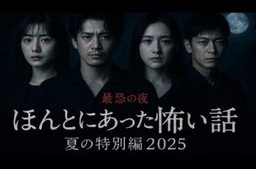 「石原さとみ・小栗旬・綾瀬はるか・佐藤健が魅せる最恐の夜　ほんとにあった怖い話 夏の特別編2025」
