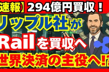 【速報】リップル社が“294億円買収”！XRPとRLUSDが世界決済の主役へ！？ #XRP #リップル  #暗号資産 #仮想通貨投資 #Rail #ステーブルコイン #RLUSD  #リップル買収