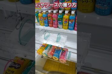 #ゲーセン #クレーンゲーム #攻略 #フック設定 #バヤリース  クレーンゲーム ゲーセン  TikTok