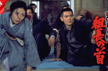 映画 「新仁義なき戦い 組長の首」【ヤクザ】