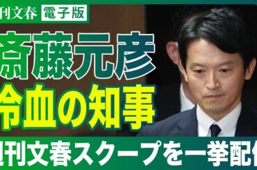 【スクープまとめ】兵庫県知事問題　週刊文春が報じたパレード疑惑の最暗部、自死県議妻の悲痛告白