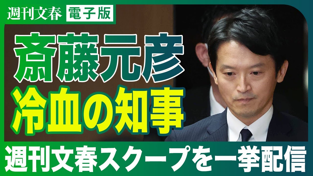 【スクープまとめ】兵庫県知事問題 週刊文春が報じたパレード疑惑の最暗部、自死県議妻の悲痛告白 【スクープまとめ】兵庫県知事問題 週刊文春が報じたパレード疑惑の最暗部、自死県議妻の悲痛告白