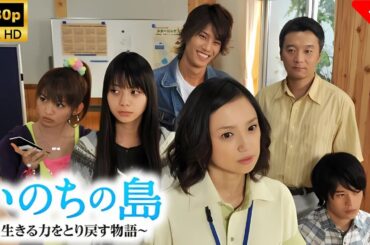 いのちの島～生きる力をとり戻す物語～ 🎬🎌🅷🅾️🆃🎌🎬