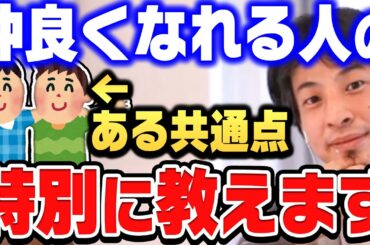 【ひろゆき】友達ができない人はコレが足りません。仲良くなれる人の共通点を徹底解説します。人間関係が劇的に変わる意外な法則とは？【ひろゆき 切り抜き 論破 友達 共通点 仲良くなる方法】