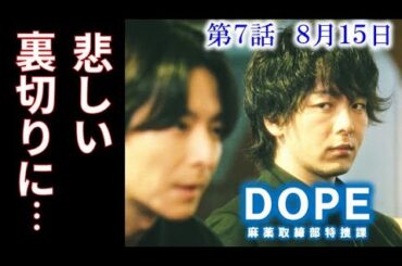 ｢DOPE」ドラマ7話 陣内は戸倉の裏切りに暴走していく…6話感想、あらすじ、考察