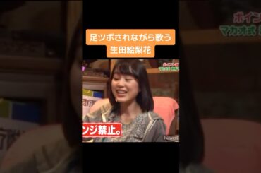 【乃木坂】足つぼされながら歌う生田絵梨花 #乃木坂46 #生田絵梨花 #橋本奈々未