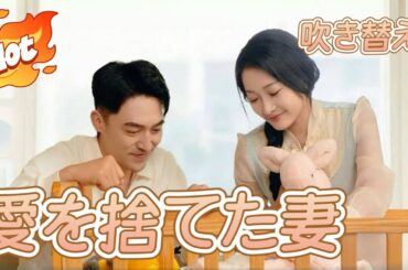 愛を捨てた妻【日本語】一拳配信#短編ドラマ #アニメフル全話 #中国ドラマ日本語字幕