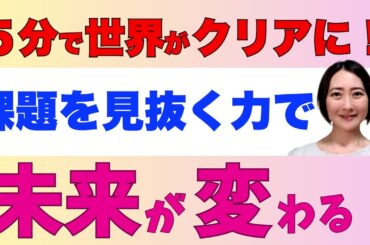 「老眼じゃなかった！」5分で世界が変わった瞬間｜課題を見抜く力が未来を変える！