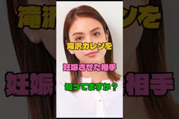 滝沢カレンを妊娠させた相手知ってますか？#モデル#妊娠