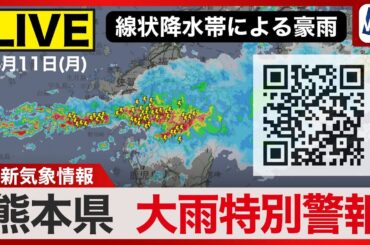 【ライブ】線状降水帯による大雨に警戒・大雨特別警報 2025年8月11日(月)1:00〜／最新天気ニュース・地震情報〈ウェザーニュースLiVE〉