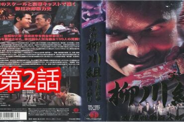 「ヤクザ映画」実録 柳川組 大阪戦争百人斬り 第2話✔️ サスペンスドラマ最新2025