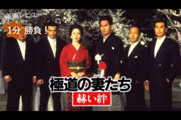 『極道の妻たち／赫い絆』('95)【映画レビュー１分勝負！】