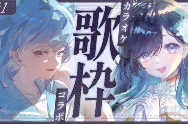 【 歌枠┋KARAOKE 】#ソラニウタウノア 天使と幽霊はおともだち❔【 #sorasolive┋vsinger 】