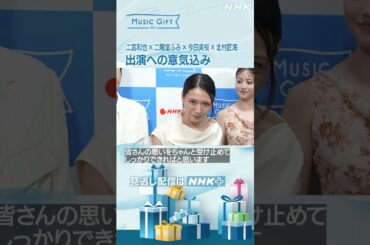 【音楽特番】二宮和也 × 二階堂ふみ × 今田美桜 × 北村匠海「出演への意気込み」｜MUSIC GIFT｜NHK｜#shorts