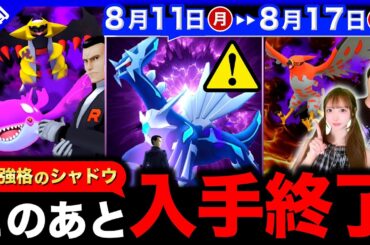 【緊急】終わる前に急げ⚠️無料でシャドウ伝説５匹入手を絶対逃すな！激アツ神イベント到来の週間まとめ【ポケモンGO】