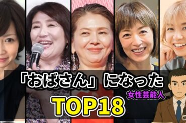 【あの人はいま...】ちゃんと歳相応に「おばさん」になってる女性芸能人 TOP18