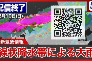 【ライブ配信終了】最新天気ニュース・地震情報 2025年8月10日(日)1:00〜／福岡県では線状降水帯による大雨〈ウェザーニュースLiVE〉