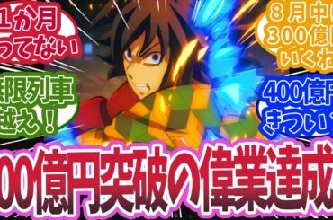 無限城編・第一章の興行収入が日本史上最速で200億円を突破したと知った時の反応集【鬼滅の刃 反応集】【柱 反応集】