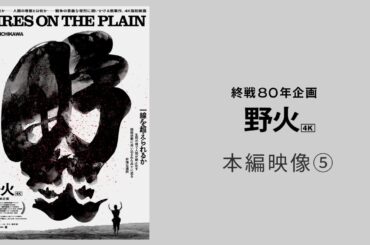 【終戦80年企画】映画『野火』4K 本編映像⑤夢を見ている【絶賛上映中】