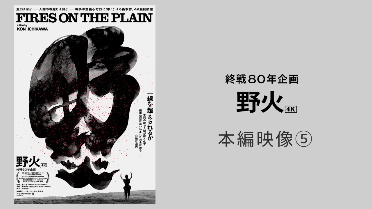 【終戦80年企画】映画『野火』4K 本編映像⑤夢を見ている【絶賛上映中】 【終戦80年企画】映画『野火』4K 本編映像⑤夢を見ている【絶賛上映中】