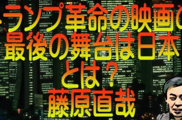 【ゆっくり解説】トランプ革命の映画の最後の舞台は日本とは？藤原直哉