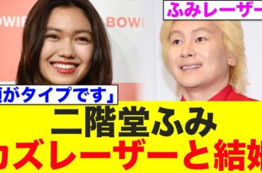 【衝撃速報】二階堂ふみとカズレーザー結婚！意外な組み合わせに驚きの声が…