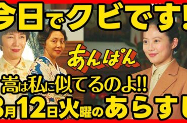 【あんぱん】朝ドラ ８月１２日火曜日のあらすじネタバレ 第２０週 第９７話 感想予想考察 NHK ストーリー アンパン