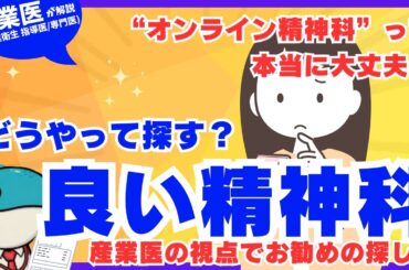 オンライン精神科診療は本当に効果あるのか？産業医が語るメリットと危険な落とし穴
