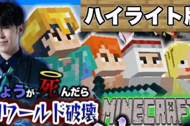 【衝撃のラスト】マイクラ生配信 面白名シーンハイライト！！【東海オンエア】