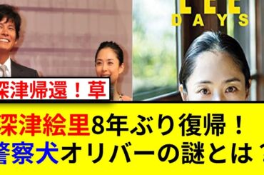 深津絵里が帰ってきた！8年ぶりの映画出演に迫る！