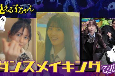 【キャストと“霊”で踊り繋ぐ】映画『見える子ちゃん』ダンスメイキング映像【大ヒット上映中】