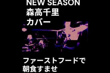 NEW SEASON #森高千里 カバー  #スリーピースバンド#shorts