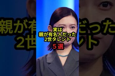 【実は2世】親が有名人だった芸能人5選！知らなきゃ損！？