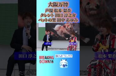 オオカミプロジェクト（大阪万博EXPO2025編）松本梨香・田口淳之介