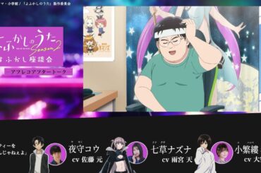 TVアニメ『よふかしのうた Season2』よふかし座談会 – アフレコアフタートーク - 第6回 | 佐藤 元（夜守コウ役）＆雨宮 天（七草ナズナ役）＆大空直美（小繁縷ミドリ役）