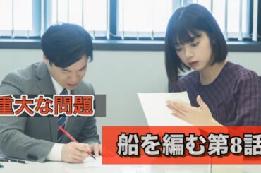 ドラマ『船を編む』第8話　池田エライザ、矢本悠馬