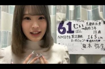 NMB48 第11期候補生 エントリーナンバー61番 2025年08月09日20時02分33秒