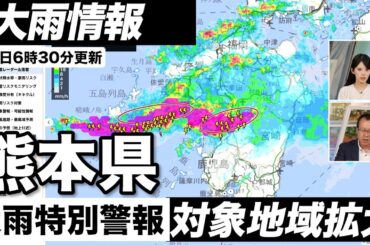 【速報】特別警報が拡大（熊本県）