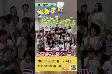 ミュージカル　『ワンダフルジャーニー』2025 キャスト告知！