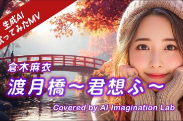 【完全AI生成カバーMV】倉木麻衣「渡月橋〜君想ふ〜」｜Covered by GenerativeAI｜AI Imagination Lab MV初作品