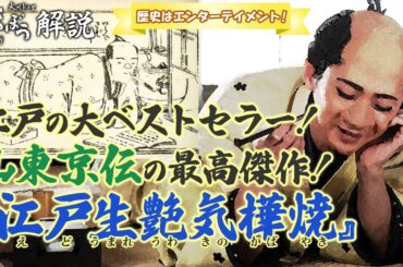 [べらぼう] 江戸時代に最も売れたと言われる黄表紙　山東京伝の最高傑作『江戸生艶気樺焼』について [大河ドラマ/解説]