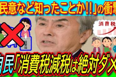 【悲報】「民意は無視でいい！消費税は絶対下げちゃだめ！」自民・石原伸晃が大嘘ついてまでテレビで減税を否定【参議院選挙/社会保障/特別会計/自国建て通貨】