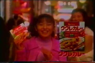 ハウス食品 ククレカレー (1995.12) 酒井美紀