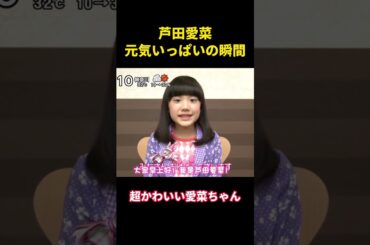 芦田愛菜、元気いっぱいの瞬間 #music #お笑い #面白集 #面白い #funny