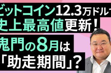 ビットコイン、12.3万ドルで史上最高値更新！鬼門の8月は「助走期間」？（松田 康生）【楽天証券 トウシル】
