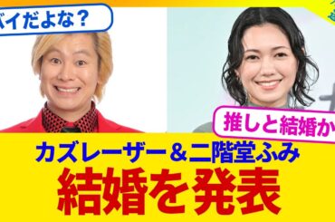 【衝撃】カズレーザーが二階堂ふみとの結婚を発表！初共演時から実は付き合っていた...！？【2chまとめ】【2chスレ】【5chスレ】