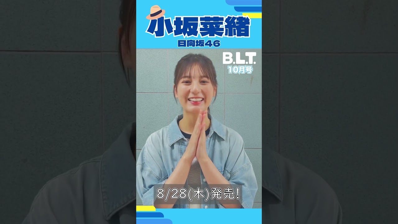BLTな小坂菜緒ちゃん　#日向坂46 #小坂菜緒