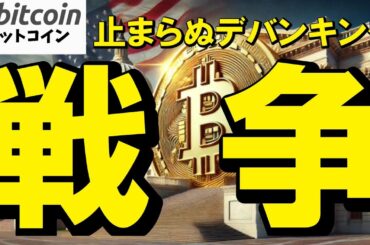 【仮想通貨 ビットコイン】「暗号資産の戦争」が止まらない！米国で続くクリプト企業のデバンキング問題（朝活配信1923日目 毎日相場をチェックするだけで勝率アップ）【暗号資産 Crypto】
