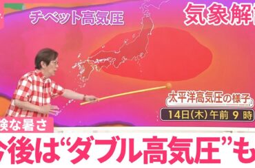 【木原さん解説】危険な暑さ、いつまで…今後は“ダブル高気圧”も？